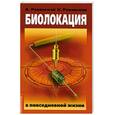 russische bücher: Ровинский А.В., Ровинская Н.Н. - Биолокация в повседневной жизни. 2-е издание