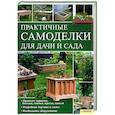 russische bücher: Айер К. - Практичные самоделки для дачи и сада 