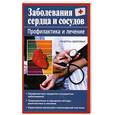 russische bücher: Руцкая Т.В. - Заболевания сердца и сосудов
