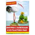 russische bücher: Раецки И. - Фигурки с пайетками и из пластики Fimo. Практическое руководство.