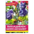 russische bücher: Морас И. - Выкладываем мини-мозаику. Практическое руководство
