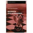 russische bücher: Пилихин А. - Шахматы для начинающих