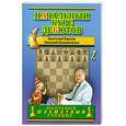 russische bücher: Карпов А. - Начальный курс дебютов. Том 1