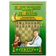 russische bücher: Карпов А.,Калиниченко Н. - Начальный курс дебютов. Том 2
