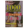 russische bücher: Костров,Рожков - 1000 шахматных задач. 1 год. Решебник