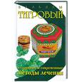 russische bücher:  - Тигровый бальзам. Старинные и современные методы лечения