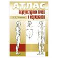 russische bücher: Усакова Н. - Атлас акупунктурных точек и меридианов