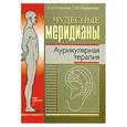 russische bücher: Усакова Н. - Чудесные меридианы. Аурикулярная терапия