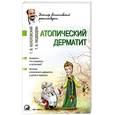 russische bücher: Болотовский Г. - Атопический дерматит