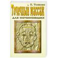 russische bücher: Усакова Н - Точечный массаж для начинающих