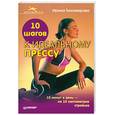 russische bücher: Тихомирова И. - 10 шагов к идеальному прессу