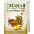 russische bücher:  - Полная энциклопедия народной медицины