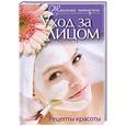 russische bücher: Причко  Е. - Уход за лицом. Рецепты красоты