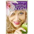 russische bücher: Колпакова А. - Рецепты красоты на каждый день