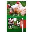 russische bücher: Сергиенко Ю. - Куры. Разведение и уход