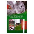 russische bücher:  - Кролиководство. Разведение и уход