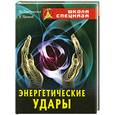 russische bücher: Серебрянский Ю. - Энергетические удары