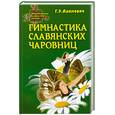 russische bücher: Адамович Г. - Гимнастика славянских чаровниц