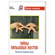 russische bücher: Уфимцев В. - Тайны пальцевых жестов. Воинские традиции мира
