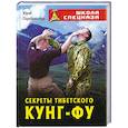 russische bücher: Серебрянский Ю. - Секреты Тибетского Кунг-Фу