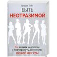 russische bücher: Бейо Брэдли - Быть неотразимой. Как скрыть недостатки и подчеркнуть дотоинства любой фигуры
