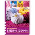 russische bücher:  - Большая книга. Вязание крючком