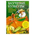 russische bücher: Звонарев Н.М. - Бахчевые культуры