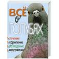 russische bücher: Плотникова Т.Ф. - Все о голубях. Лечение, кормление, разведение, содержание