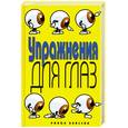 russische bücher: Бойко Е. - Упражнения для глаз