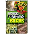 russische bücher: Жмакин М.С. - Четыре Сезона. Готовим участок к весне