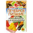 russische bücher: Зайцева И. - Здоровье и питание.Лечебное питание при пониженном иммунитете