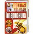 russische bücher: Булгакова И. В. - Полная энциклопедия гипертоника