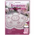 russische bücher: Штайнерт Г. - Вязаные салфетки. Основы вязания, техники, модели
