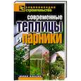 russische bücher: Назарова В. - Современные теплицы и парники