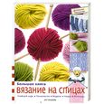 russische bücher:   - Большая книга вязание на спицах