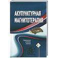 russische bücher: Гончарук К.В.,Гончарук Э.А. - Акупунктурная магнитотерапия