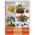 russische bücher:  - Цветы из бисера