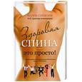 russische bücher: Сэйвори Барри - Здоровая спина - это просто!