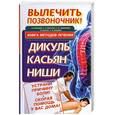 russische bücher: Кузнецов Иван - Вылечить позвоночник! Книга методов лечения: Дикуль, Касьян, Ниши