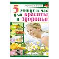 russische bücher: Чижова Анна - 5 минут в час для красоты и здоровья