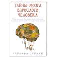 russische bücher: Страук Б. - Тайны мозга взрослого человека