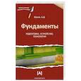 Фундаменты. Подготовка,устройство,технологии