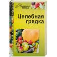 russische bücher:  - Целебная грядка