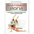 russische bücher: Эллсуорт А. - Анатомия йоги