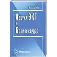 russische bücher: Зудбинов Ю.И. - Азбука ЭКГ и боли в сердце