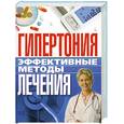 russische bücher: Булгакова И. - Гипертония.Эффективные методы лечения