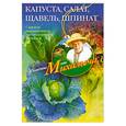 russische bücher: Звонарев Н.М. - Капуста, салат, щавель, шпинат