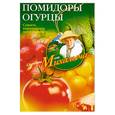 russische bücher: Звонарев Н.М. - Помидоры, огурцы