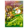 russische bücher: Звонарев Н.М. - Бобовые культуры