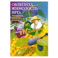russische bücher: Звонарев Н.М. - Облепиха, жимолость, ирга